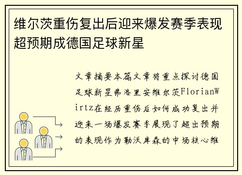 维尔茨重伤复出后迎来爆发赛季表现超预期成德国足球新星 维尔茨重伤复出后迎来爆发赛季表现超预期成德国足球新星