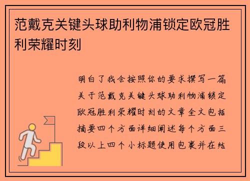 范戴克关键头球助利物浦锁定欧冠胜利荣耀时刻