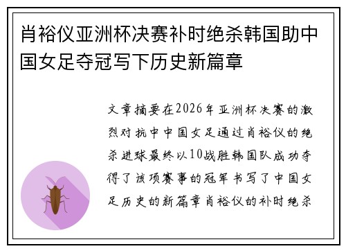 肖裕仪亚洲杯决赛补时绝杀韩国助中国女足夺冠写下历史新篇章