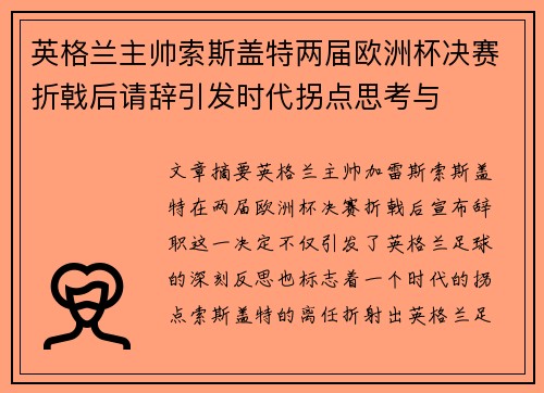 英格兰主帅索斯盖特两届欧洲杯决赛折戟后请辞引发时代拐点思考与