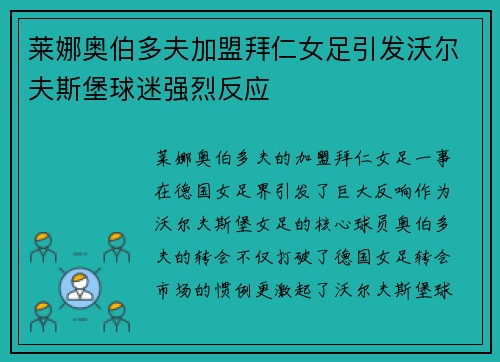 莱娜奥伯多夫加盟拜仁女足引发沃尔夫斯堡球迷强烈反应 莱娜奥伯多夫加盟拜仁女足引发沃尔夫斯堡球迷强烈反应