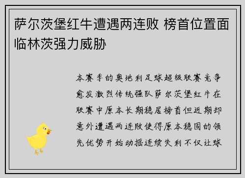 萨尔茨堡红牛遭遇两连败 榜首位置面临林茨强力威胁 萨尔茨堡红牛遭遇两连败 榜首位置面临林茨强力威胁