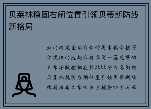 贝莱林稳固右闸位置引领贝蒂斯防线新格局 贝莱林稳固右闸位置引领贝蒂斯防线新格局