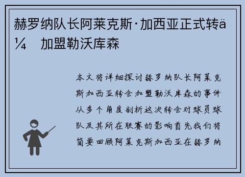 赫罗纳队长阿莱克斯·加西亚正式转会加盟勒沃库森