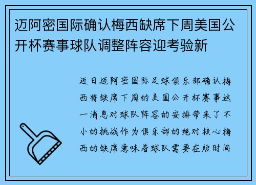 迈阿密国际确认梅西缺席下周美国公开杯赛事球队调整阵容迎考验新 迈阿密国际确认梅西缺席下周美国公开杯赛事球队调整阵容迎考验新