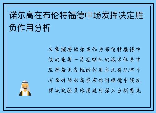 诺尔高在布伦特福德中场发挥决定胜负作用分析 诺尔高在布伦特福德中场发挥决定胜负作用分析