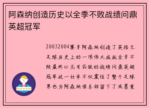 阿森纳创造历史以全季不败战绩问鼎英超冠军