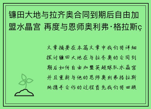 镰田大地与拉齐奥合同到期后自由加盟水晶宫 再度与恩师奥利弗·格拉斯纳携手