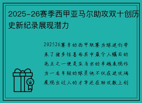 2025-26赛季西甲亚马尔助攻双十创历史新纪录展现潜力 2025-26赛季西甲亚马尔助攻双十创历史新纪录展现潜力
