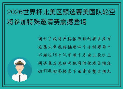 2026世界杯北美区预选赛美国队轮空将参加特殊邀请赛震撼登场