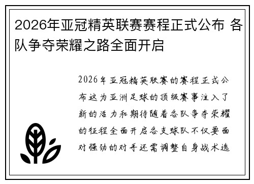 2026年亚冠精英联赛赛程正式公布 各队争夺荣耀之路全面开启 2026年亚冠精英联赛赛程正式公布 各队争夺荣耀之路全面开启