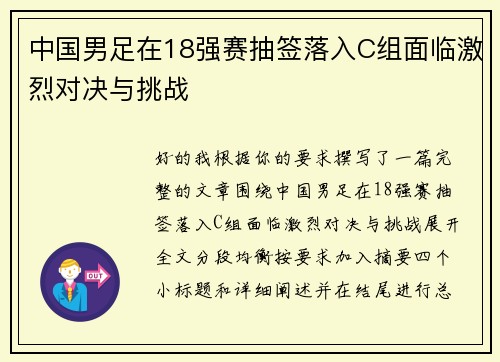 中国男足在18强赛抽签落入C组面临激烈对决与挑战 中国男足在18强赛抽签落入C组面临激烈对决与挑战