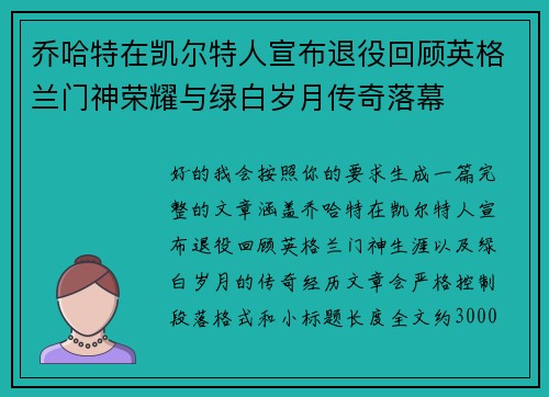乔哈特在凯尔特人宣布退役回顾英格兰门神荣耀与绿白岁月传奇落幕 乔哈特在凯尔特人宣布退役回顾英格兰门神荣耀与绿白岁月传奇落幕