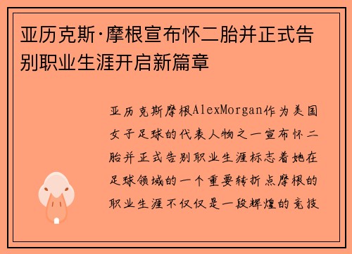亚历克斯·摩根宣布怀二胎并正式告别职业生涯开启新篇章 亚历克斯·摩根宣布怀二胎并正式告别职业生涯开启新篇章
