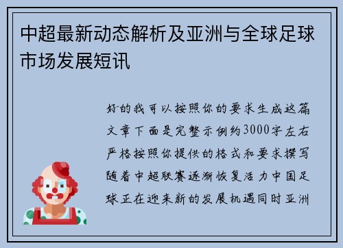 中超最新动态解析及亚洲与全球足球市场发展短讯 中超最新动态解析及亚洲与全球足球市场发展短讯