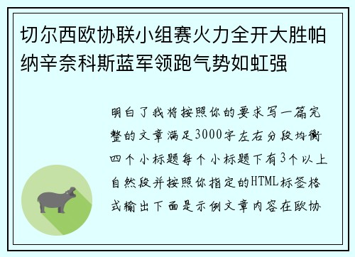 切尔西欧协联小组赛火力全开大胜帕纳辛奈科斯蓝军领跑气势如虹强