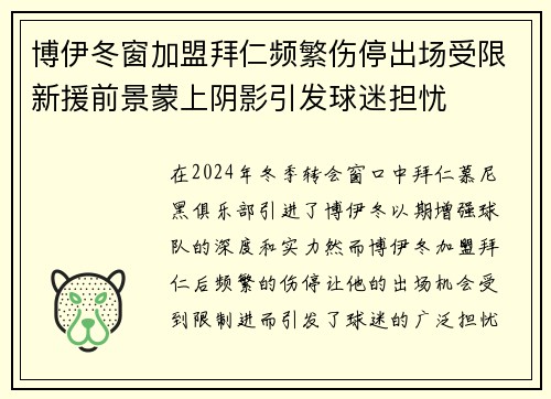 博伊冬窗加盟拜仁频繁伤停出场受限新援前景蒙上阴影引发球迷担忧