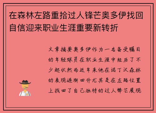在森林左路重拾过人锋芒奥多伊找回自信迎来职业生涯重要新转折