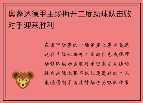 奥蓬达德甲主场梅开二度助球队击败对手迎来胜利