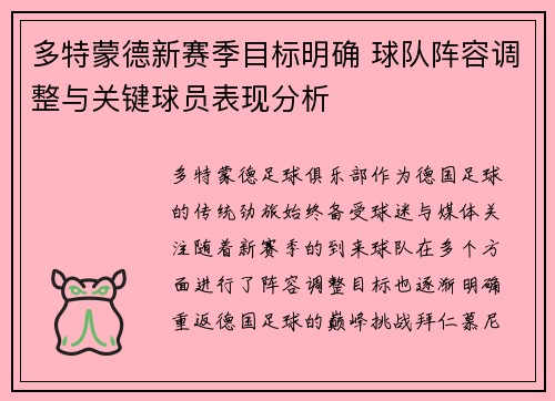 多特蒙德新赛季目标明确 球队阵容调整与关键球员表现分析