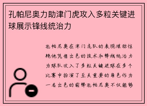 孔帕尼奥力助津门虎攻入多粒关键进球展示锋线统治力