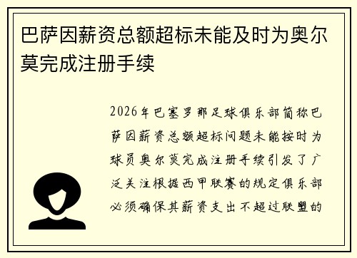巴萨因薪资总额超标未能及时为奥尔莫完成注册手续 巴萨因薪资总额超标未能及时为奥尔莫完成注册手续