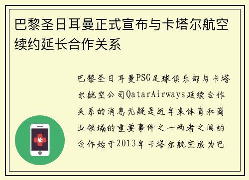 巴黎圣日耳曼正式宣布与卡塔尔航空续约延长合作关系 巴黎圣日耳曼正式宣布与卡塔尔航空续约延长合作关系