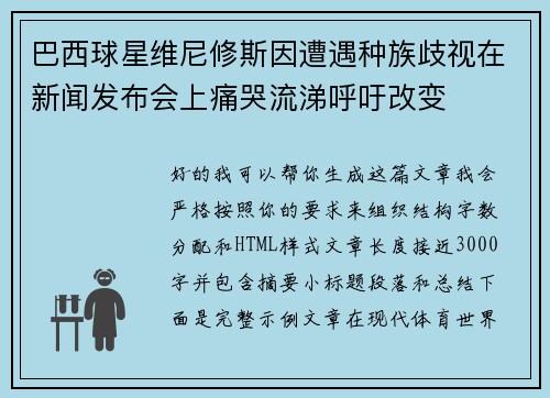 巴西球星维尼修斯因遭遇种族歧视在新闻发布会上痛哭流涕呼吁改变