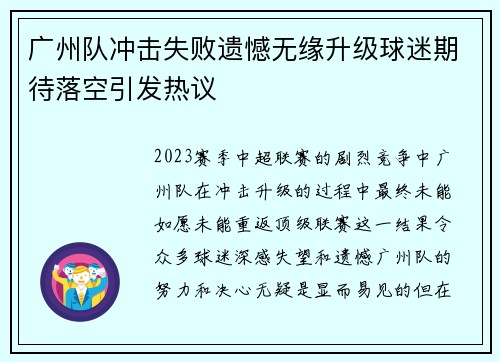 广州队冲击失败遗憾无缘升级球迷期待落空引发热议