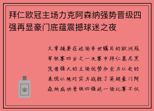 拜仁欧冠主场力克阿森纳强势晋级四强再显豪门底蕴震撼球迷之夜 拜仁欧冠主场力克阿森纳强势晋级四强再显豪门底蕴震撼球迷之夜