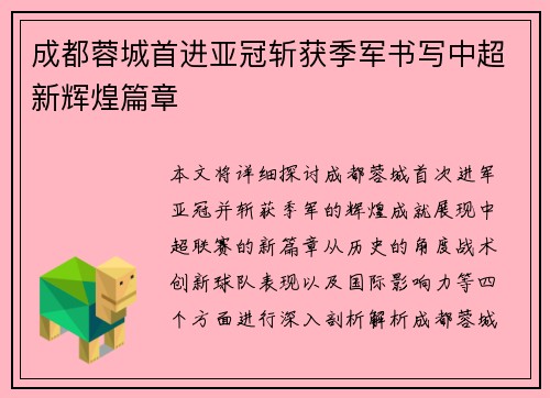 成都蓉城首进亚冠斩获季军书写中超新辉煌篇章 成都蓉城首进亚冠斩获季军书写中超新辉煌篇章