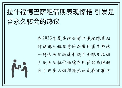 拉什福德巴萨租借期表现惊艳 引发是否永久转会的热议 拉什福德巴萨租借期表现惊艳 引发是否永久转会的热议