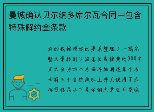 曼城确认贝尔纳多席尔瓦合同中包含特殊解约金条款