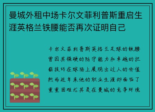 曼城外租中场卡尔文菲利普斯重启生涯英格兰铁腰能否再次证明自己