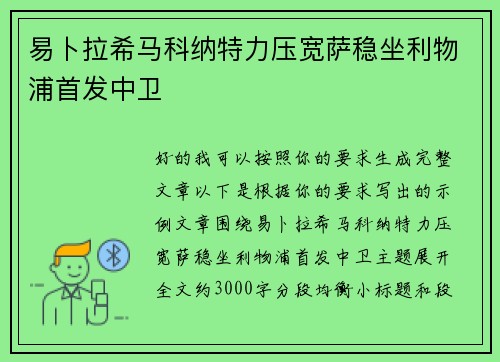 易卜拉希马科纳特力压宽萨稳坐利物浦首发中卫