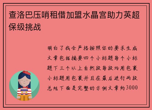 查洛巴压哨租借加盟水晶宫助力英超保级挑战 查洛巴压哨租借加盟水晶宫助力英超保级挑战