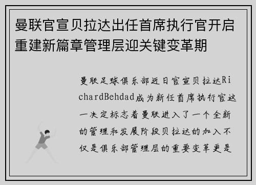 曼联官宣贝拉达出任首席执行官开启重建新篇章管理层迎关键变革期 曼联官宣贝拉达出任首席执行官开启重建新篇章管理层迎关键变革期