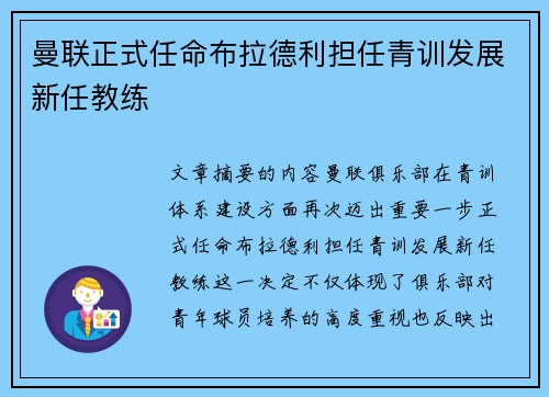 曼联正式任命布拉德利担任青训发展新任教练 曼联正式任命布拉德利担任青训发展新任教练