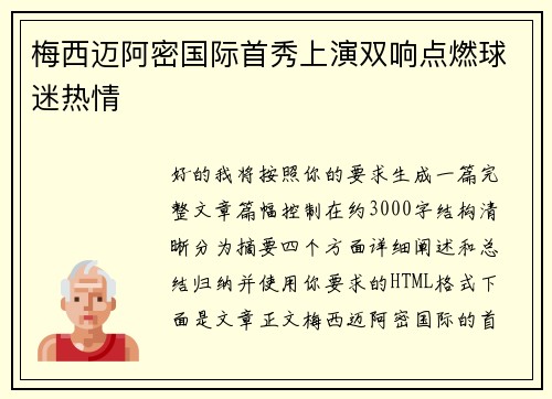 梅西迈阿密国际首秀上演双响点燃球迷热情 梅西迈阿密国际首秀上演双响点燃球迷热情