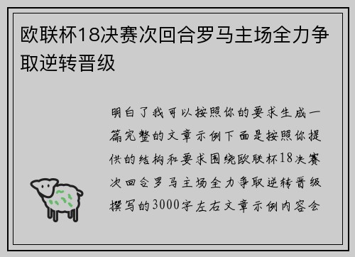 欧联杯18决赛次回合罗马主场全力争取逆转晋级