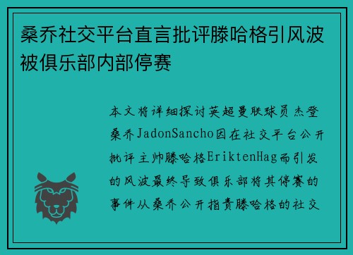 桑乔社交平台直言批评滕哈格引风波被俱乐部内部停赛