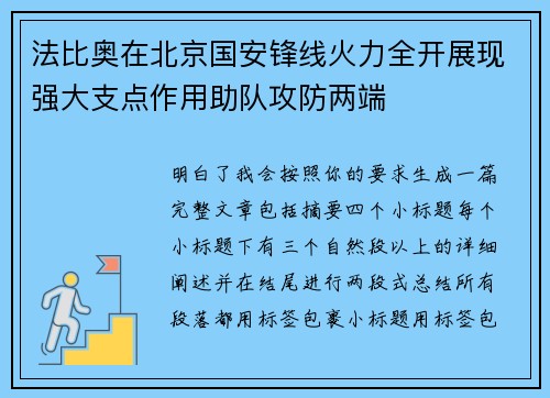 法比奥在北京国安锋线火力全开展现强大支点作用助队攻防两端 法比奥在北京国安锋线火力全开展现强大支点作用助队攻防两端