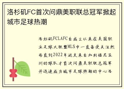 洛杉矶FC首次问鼎美职联总冠军掀起城市足球热潮