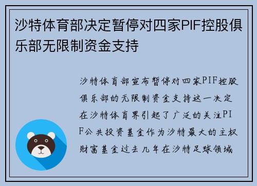 沙特体育部决定暂停对四家PIF控股俱乐部无限制资金支持 沙特体育部决定暂停对四家PIF控股俱乐部无限制资金支持