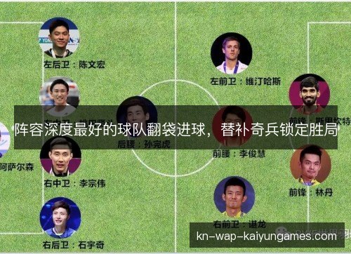 阵容深度最好的球队翻袋进球，替补奇兵锁定胜局