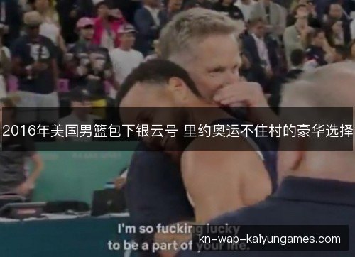 2016年美国男篮包下银云号 里约奥运不住村的豪华选择 2016年美国男篮包下银云号 里约奥运不住村的豪华选择